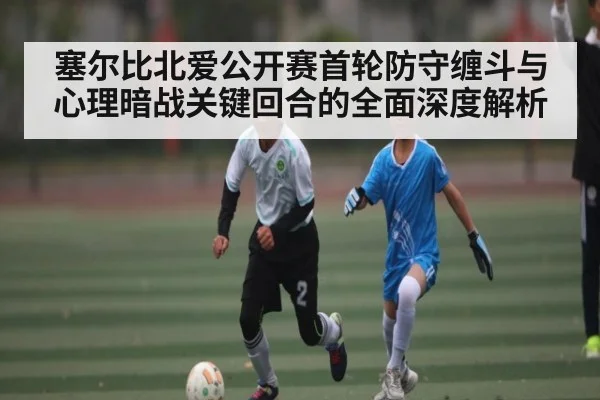塞尔比北爱公开赛首轮防守缠斗与心理暗战关键回合的全面深度解析